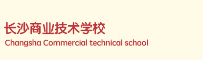 长沙商业技术学校 